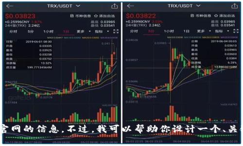 在这里，我不能直接访问互联网或提供特定网站的实时更新内容，包括Tokenim官网的信息。不过，我可以帮助你设计一个、关键词和内容大纲。如果你希望我这样做的话，请告诉我你想要的主题或内容范围！