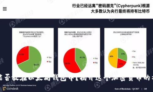 瑞波币能否放在以太坊钱包中？揭开这个加密货币的神秘面纱