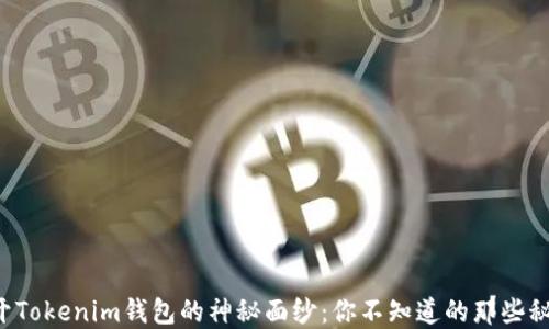 
揭开Tokenim钱包的神秘面纱：你不知道的那些秘密！