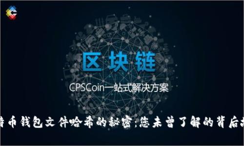 比特币钱包文件哈希的秘密：您未曾了解的背后故事