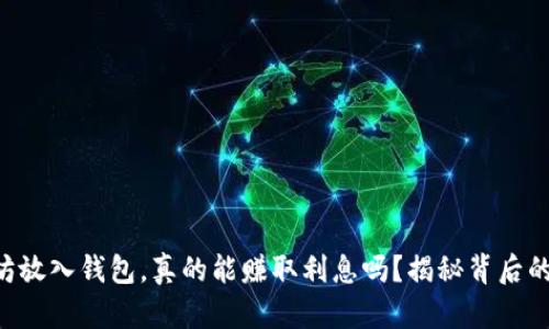 以太坊放入钱包，真的能赚取利息吗？揭秘背后的秘密！