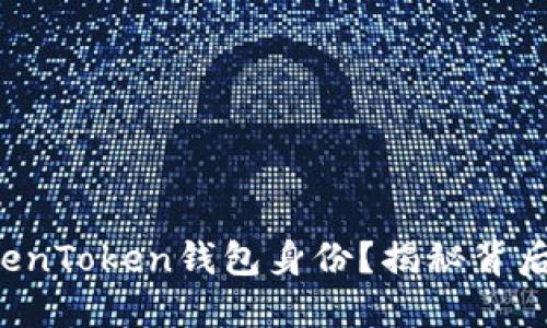 如何重建TokenToken钱包身份？揭秘背后的操作技巧！