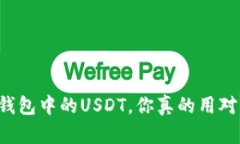 虚拟钱包中的USDT，你真的