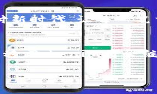 Tokenim加速交易的秘密：你不知道的两次支付密码？
Tokenim, 加速交易, 支付安全, 数字货币/guanjianci

引言：数字货币交易的航海时代
在这个数字化的时代，交易的方式和速度正在经历前所未有的变革。Tokenim作为数字货币支付领域的崭新力量，正在为我们打开一个加速交易的全新世界。然而，Tokenim背后却隐藏着一个鲜为人知的秘密：它在交易过程中，需要经过的两次支付验证，这究竟是为何？让我们一起揭开这层神秘的面纱。

一、Tokenim是什么？
Tokenim不仅仅是一种支付工具，更是一个多功能的平台，融合了区块链技术和智能合约，实现了全球范围的支付加速。想象一下，Tokenim就像一条快速通道，让你在繁忙的都市中，瞬间抵达目的地。传统的支付方式犹如在拥堵的街道上行驶，而Tokenim则是那条畅通无阻的快速路。

二、为什么需要加速交易？
想象一下，当你在网上购物时，想要立即完成交易，享受心仪商品的快乐。传统的支付方式往往需要数小时甚至几天才能完成，而Tokenim所带来的加速交易，让这个过程变得迅速而简单。从这个角度来看，提升交易效率就是提升用户体验，让每一次支付都充满乐趣。

三、Tokenim的两次支付验证机制
那么，Tokenim是如何实现这种加速交易的呢？它的秘密就在于其独特的两次支付验证机制。第一次验证，Tokenim会迅速确认交易的有效性，这一过程就像是飞快的检查票务员，确保你的票是有效的；第二次验证则是在交易确认后进行的安全检查，以确保整个交易过程不会遭到黑客攻击或欺诈行为。这两次验证就像是双重保险，让你的支付如同乘坐高铁，平稳而快捷。

四、技术解析：区块链与智能合约
支持Tokenim运作的核心技术是区块链和智能合约。区块链是一个去中心化的账本，记录着所有交易信息，防止篡改。而智能合约相当于一个自动执行的合约，确保只有在满足特定条件时，交易才会被执行。通过这两种技术的结合，Tokenim确保了交易的透明和安全。

五、用户体验：信任的建立
在使用Tokenim进行交易时，用户的信任感是至关重要的。悬念在于，如何让用户在支付过程中感受到安全与便捷？Tokenim通过提供详细的交易跟踪记录和实时的状态更新，让每一位用户都能在交易过程中感到安心。这就像是乘坐飞机，你总会掌握航班的最新动态，安心享受飞行的乐趣。

六、市场前景与挑战
虽然Tokenim在加速交易领域展现出巨大的潜力，但它仍面临着包括市场竞争、技术更新及法律监管等多方面的挑战。想象一下，一个创新的公司如同在一片广阔的海洋中航行，时刻要注意潜在的风浪与暗礁，但只要保持航行的方向，必定能够驶向更广阔的市场。

七、总结：Tokenim的未来
总的来说，Tokenim凭借其加速交易的理念和双重支付验证的安全机制，正在改变数字货币支付的格局。未来，我们有理由相信，Tokenim将引领更多用户迈入高效与智能的支付新时代，让每一笔交易都成为值得期待的体验。在科技不断进步的浪潮中，我们深知，未来的支付方式将会更加流畅与安全。

结尾：迈向新世纪的交易革命
当我们回望这段旅程，就像经过一条蜿蜒的小路，Tokenim的故事是一个关于创新、信任与希望的故事。每一次交易的背后，都有着深厚的科技支撑与人性的考量。随着时间的推移，Tokenim将会继续加速，带领我们走向更加便捷的未来，让支付变得如同呼吸般自然。

以上内容致力于提供给用户有价值的信息，同时通过形象化和情感化的表达，提升文章的表现力，使其更接近于人类创作的风格。