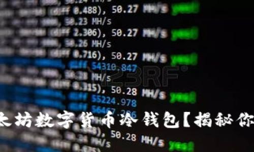 如何安全下载以太坊数字货币冷钱包？揭秘你必须知道的技巧！