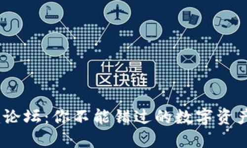 探索Tokenim论坛：你不能错过的数字资产时代的秘密！