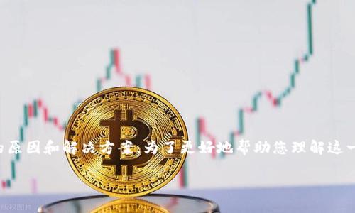 在您提到的“tokenim不能转账DOT”问题中，可能涉及几个方面的原因和解决方案。为了更好地帮助您理解这一问题，我将为您准备一个详细的内容大纲，帮助您探索这一主题。

为什么您的Tokenim无法转账DOT？揭开背后的神秘面纱！