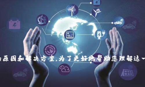 在您提到的“tokenim不能转账DOT”问题中，可能涉及几个方面的原因和解决方案。为了更好地帮助您理解这一问题，我将为您准备一个详细的内容大纲，帮助您探索这一主题。

为什么您的Tokenim无法转账DOT？揭开背后的神秘面纱！