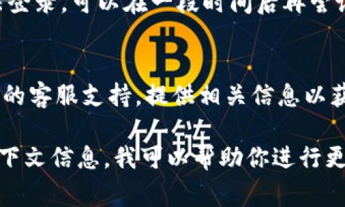 关于“Tokenim无法登录”的问题，可能涉及多个方面的原因。以下是一些常见的解决方案和排查步骤：

### 1. 检查网络连接
确保你的设备连接到互联网。尝试访问其他网站，确认网络是否正常工作。

### 2. 确认账号信息
核对登录信息，包括：
- 用户名/邮箱是否输入正确
- 密码是否正确，注意大小写和空格

### 3. 密码重置
如果忘记密码或怀疑密码错误，可以尝试重置密码。通常在登录页面会有“忘记密码”的链接，按照提示进行操作。

### 4. 浏览器问题
尝试清除浏览器缓存和Cookies，或者使用不同的浏览器或者设备登录。

### 5. 防火墙或安全软件设置
有时候，防火墙或者安全软件可能会阻止某些网站的访问。暂时关闭这些软件，再尝试登录。

### 6. 等待并重试
如果平台正在进行维护，可能会导致无法登录。可以在一段时间后再尝试。

### 7. 联系客服
如果以上方法都无效，可以联系Tokenim的客服支持，提供相关信息以获取帮助。

如果你能提供更多具体的错误消息或上下文信息，我可以帮助你进行更详细的排查。