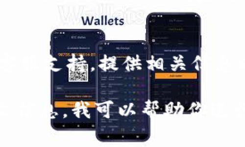 关于“Tokenim无法登录”的问题，可能涉及多个方面的原因。以下是一些常见的解决方案和排查步骤：

### 1. 检查网络连接
确保你的设备连接到互联网。尝试访问其他网站，确认网络是否正常工作。

### 2. 确认账号信息
核对登录信息，包括：
- 用户名/邮箱是否输入正确
- 密码是否正确，注意大小写和空格

### 3. 密码重置
如果忘记密码或怀疑密码错误，可以尝试重置密码。通常在登录页面会有“忘记密码”的链接，按照提示进行操作。

### 4. 浏览器问题
尝试清除浏览器缓存和Cookies，或者使用不同的浏览器或者设备登录。

### 5. 防火墙或安全软件设置
有时候，防火墙或者安全软件可能会阻止某些网站的访问。暂时关闭这些软件，再尝试登录。

### 6. 等待并重试
如果平台正在进行维护，可能会导致无法登录。可以在一段时间后再尝试。

### 7. 联系客服
如果以上方法都无效，可以联系Tokenim的客服支持，提供相关信息以获取帮助。

如果你能提供更多具体的错误消息或上下文信息，我可以帮助你进行更详细的排查。