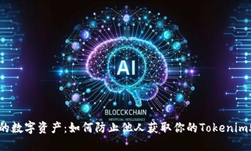 保护你的数字资产：如何防止他人获取你的Tokenim助记词？
