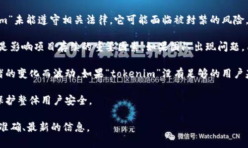 关于“tokenim会封吗”这个问题，首先需要明确“tokenim”指的是什么。如果“tokenim”是指某个特定的平台、项目或代币，封禁或关闭它的可能性通常取决于多种因素，例如项目的合规性、用户反馈、市场监管以及团队的运营情况等。

以下几点可以帮助您理解这一问题：

1. **合规性**：许多加密货币和区块链项目需要遵循当地和国际的法律法规。如果“tokenim”未能遵守相关法律，它可能面临被封禁的风险。

2. **团队表现**：项目的开发团队是否在积极维护和更新，是否与用户保持良好的沟通，都是影响项目存续的重要因素。如果团队出现问题，用户信任度下降，可能导致项目被迫关闭。

3. **市场需求**：加密市场的变化非常迅速，项目的需求和受欢迎程度可能会随着市场情绪的变化而波动。如果“tokenim”没有足够的用户基础或市场支持，它可能面临风险。

4. **用户行为**：如果平台上的用户行为有违规或欺诈行为，平台可能会采取封禁措施以保护整体用户安全。

如果“tokenim”是您关心的特定项目或平台，请持续关注其官方公告和社区动态，以获取最准确、最新的信息。
