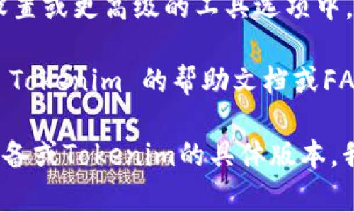 Tokenim 的记账功能一般可以在其应用的主界面或菜单中找到。通常，您可以在以下位置找到记账功能：

1. **导航菜单**：打开 Tokenim 应用后，检查左侧或底部的导航菜单，寻找标有“记账”、“财务”或“收支”的选项。

2. **首页快捷入口**：许多应用都会在首页显示重要的快捷入口，您可能会看到一个直接链接到记账功能的图标或按钮。

3. **设置或工具选项**：有时记账功能可能在设置或更高级的工具选项中，如果在主界面找不到，可以查看这些地方。

4. **帮助文档**：如果您还是找不到，可以查看 Tokenim 的帮助文档或FAQ，通常会有关于如何使用记账功能的详细说明。

如果您能够提供更具体的信息，比如您使用的设备或Tokenim的具体版本，我可以给出更详细的指导。