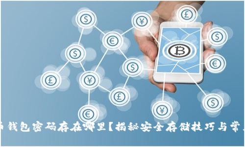 比特币钱包密码存在哪里？揭秘安全存储技巧与常见误区