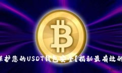 如何保护您的USDT钱包安全