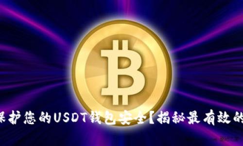 如何保护您的USDT钱包安全？揭秘最有效的方法！