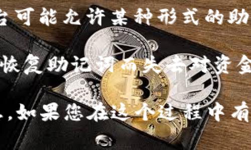 助记词（mnemonic phrase）在加密货币和区块链应用中通常是用于生成私钥的重要信息，其安全性至关重要。关于“tokenim助记词能否更改”这个问题，具体是取决于您所使用的钱包或平台的设计和功能。

一般来说，有几个重要的方面需要考虑：

1. **安全性**：助记词一旦生成，通常是作为访问和恢复钱包的关键。修改助记词可能会导致私钥失效，从而无法访问钱包中的资产。

2. **恢复过程**：如果您希望更改助记词，通常的方式是创建一个新的钱包，并生成新的助记词。接着，将资产从旧钱包转移到新钱包中。

3. **平台政策**：不同的加密货币钱包或管理平台对助记词的管理策略可能不同。有些平台可能允许某种形式的助记词更新，而其他则可能完全不支持。

4. **备份**：在考虑变更助记词之前，请确保您已经妥善备份了所有相关信息，避免因无法恢复助记词而失去对资金的访问。

如果您有具体的钱包或服务供应商，建议查阅其官方文档或支持渠道，以获取最准确的信息。如果您在这个过程中有不确定的地方，始终建议寻求专业的帮助。