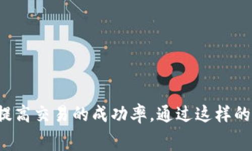 在讨论如何处理Tokenim矿工费之前，我们首先需要了解一些基本概念，以便更好地理解矿工费的意义及其操作。

### 什么是矿工费？

矿工费（Gas Fee）是指在区块链网络上进行交易时，用户需要支付给矿工的一种费用。矿工通过验证和处理交易来维持区块链的正常运作，矿工费的存在是为了激励他们参与。

### Tokenim的矿工费是如何计算的？

1. **基础费用（Base Fee）**：这是网络当前的平均矿工费用，可能受交易活动频繁程度影响。
   
2. **优先级费用（Priority Fee）**：用户愿意为其交易支付的额外费用，以便在网络拥堵时优先处理。

3. **交易复杂度**：不同类型的交易可能涉及不同的计算复杂度，从而影响矿工费的高低。例如，简易转账通常费用较低，而智能合约调用等复杂操作则费用更高。

### 如何设置Tokenim矿工费？

要设置Tokenim矿工费，通常有以下几个步骤：

#### 1. 选择钱包

选择一个支持Tokenim币种的数字钱包，比如MetaMask、Trust Wallet等。这些钱包通常会在发送交易时提供矿工费的负担选项。

#### 2. 发送交易

在钱包中，输入要发送的Tokenim数量以及接收方的地址，接着点击“发送”键。

#### 3. 设置矿工费

在发送页面，您会看到矿工费的设置选项。通常有几个选项供你选择：
- **慢速**：费用最低，但交易处理速度较慢；
- **标准**：大多数用户选择的常规费用；
- **快速**：适合在网络拥堵时希望尽快完成交易；
  
您可以选择这些选项，或手动设置费用。

#### 4. 确认交易

确认所有信息无误后，点击“确认”按钮，交易就会发送出去。这时，矿工会根据你支付的费用来决定处理速度。

### 提高交易成功率的技巧

- **监控网络状态**：使用工具监控网络的高峰时间，避免在网络繁忙时进行交易；
- **设置合理的矿工费**：根据网络的实时状况，适当调整矿工费，避免过低而导致交易延迟或失败；
- **使用交易加速器**：在网络拥堵时，可以考虑使用第三方交易加速器，提高交易通过节奏。

### 注意事项

1. **费用的安全性**：确认钱包的连通性，确保您发送的矿工费用不会被恶意修改。
2. **网络波动**：网络状况会影响矿工费，因此需保持警惕，根据市场情况适时调整。
3. **更新钱包**：确保您使用的钱包或服务是最新版本，以防止可能的安全漏洞。

### 结论

在处理Tokenim矿工费时，用户需要充分理解矿工费的组成部分，通过适当的设置和实时监测来提高交易的成功率。通过这样的学习和实践，您将能更自信地在Tokenim生态圈中进行有效操作，享受区块链带来的便利与自由。