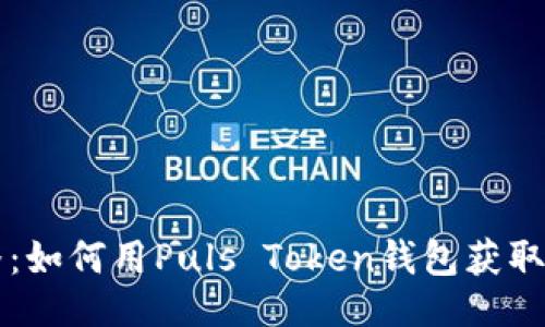 生成

央视3直播：如何用Puls Token钱包获取无限可能？