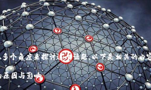 要了解Tokenim不支持某些币的原因，我们可以从多个角度来探讨这个话题。以下是相关的内容构建大纲，帮助理解这一问题的重要性及其影响。

为什么Tokenim不支持某些加密货币？揭秘背后的原因与影响