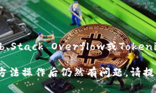 当你在使用Tokenim（或类似工具）进行打包时，可能会遇到一些问题，导致打包失败。下面是一些常见的原因和解决办法。

### 常见原因及解决方法

1. 检查环境配置
确保你的开发环境已正确配置。这包括Node.js、npm或yarn等必要组件。你可以通过命令行检查它们的版本，确保它们符合Tokenim要求的版本。

2. 依赖项问题
很多时候，打包失败是因为依赖项版本不兼容。你可以尝试以下步骤：
ul
    li运行`npm install`或`yarn install`来重新安装你的依赖项。/li
    li检查 `package.json` 文件中的依赖版本，确保它们是最新的。/li
    li有时，删除 `node_modules` 文件夹和 `package-lock.json` 文件，然后重新安装可以解决问题。/li
/ul

3. 配置文件错误
Tokenim或其他打包工具常常依赖配置文件，如`tokenim.config.js`或`webpack.config.js`。请仔细检查这些文件，确保没有语法错误或逻辑错误。
ul
    li验证文件中使用的路径是否正确。/li
    li确保所有需要的插件和加载器都已正确配置。/li
/ul

4. 清理缓存
有时，缓存可能导致打包错误。你可以尝试清理npm或yarn的缓存，方法如下：
ul
    li对npm用户，运行`npm cache clean --force`。/li
    li对yarn用户，运行`yarn cache clean`。/li
/ul

5. 查看错误日志
打包失败时，终端通常会提供错误日志。这些信息可以帮助你定位问题。查找关键字和行号，以确定问题的根源。

6. 更新工具和依赖
确保使用的是最新版本的Tokenim及其依赖项。可以通过以下命令进行更新：
ul
    li对于npm，使用`npm update`。/li
    li对于yarn，使用`yarn upgrade`。/li
/ul

7. 寻求社区帮助
如果以上步骤未能解决问题，考虑寻求社区的帮助。可以在GitHub、Stack Overflow或Tokenim的官方论坛发帖，提供详细的错误信息和你尝试过的解决方法。

以上是处理Tokenim打包失败的一些常见步骤。如果你按照这些方法操作后仍然有问题，请提供更多的错误信息，以便进一步分析和解决。