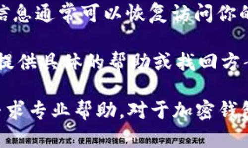Tokenim 是一种加密货币平台，提供各种服务，包括钱包管理和交易功能。要找回丢失的钱包，首先需要了解一些基础信息：

1. **收款地址**：如果你有钱包的收款地址，那么在一定程度上，这是找回资产的起点。收款地址是生成的钱包地址，用于接收加密货币。它本身并不代表钱包的访问权限。

2. **找回钱包的依据**：通常情况下，找回钱包的方式取决于钱包类型（例如，热钱包、冷钱包）和恢复选项（如助记词、私钥等）。Tokenim是否提供钱包恢复服务，取决于他们的具体政策。

3. **助记词和私钥**：如果你在设置钱包时记录下了助记词或私钥，使用这些信息通常可以恢复访问你的钱包。请务必保管好这些信息，因为一旦丢失，可能就无法再找回。

4. **联系客服**：如果你面临困难，建议联系Tokenim客服，询问他们是否可以提供具体的帮助或找回方案。

总结来说，如果你的钱包只通过收款地址来判断资产是无法找回的，建议尽快寻求专业帮助。对于加密钱包的安全性，建议以后定期备份重要信息。