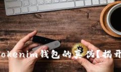 如何辨别TokenTokenim钱包的