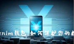 探索Tokenim钱包：如何保护