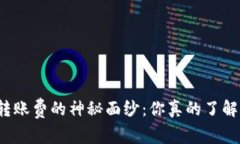 揭开比特币钱包转账费的