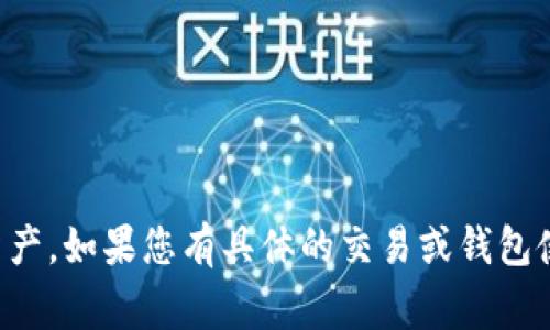 在区块链和加密货币的领域中，“钱包未打包”通常指的是某些交易或信息尚未被包含在区块链的区块中。这通常涉及以下几个方面：

1. **区块链技术背景**：
   - 区块链是以交易记录为基础的数据结构，每个记录（交易）需要被打包成一个区块后才能被永久保存并确认。当你执行一笔交易时，这笔交易需要经过网络内矿工的验证，并被打包到一个区块中，方可视为有效。

2. **未打包的状态**：
   - 当钱包中的某项交易显示为“未打包”，意味着该交易尚未被矿工选中进行打包，可能是因为交易的手续费不足，竞争激烈，或者其他技术因素。

3. **对用户的影响**：
   - 如果你的交易未被打包，就意味着该交易不会被记录在区块链上，你的资产状态将不会改变。在这个状态下，用户可能无法使用这些被认为是未完成的交易的资金，这可能导致延迟和不便。

4. **解决方法**：
   - 提高交易费用以吸引矿工优先处理交易。
   - 检查网络的拥堵状态，尝试在较少拥堵的时段进行交易。

理解“钱包未打包”的概念，有助于用户更好地把握交易的状态，从而有效管理自己的加密资产。如果您有具体的交易或钱包使用问题，建议咨询相关平台的客服或查阅帮助文档。