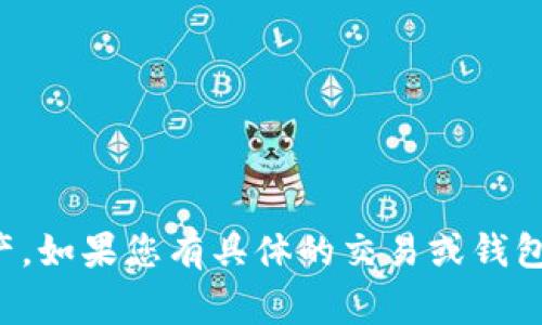 在区块链和加密货币的领域中，“钱包未打包”通常指的是某些交易或信息尚未被包含在区块链的区块中。这通常涉及以下几个方面：

1. **区块链技术背景**：
   - 区块链是以交易记录为基础的数据结构，每个记录（交易）需要被打包成一个区块后才能被永久保存并确认。当你执行一笔交易时，这笔交易需要经过网络内矿工的验证，并被打包到一个区块中，方可视为有效。

2. **未打包的状态**：
   - 当钱包中的某项交易显示为“未打包”，意味着该交易尚未被矿工选中进行打包，可能是因为交易的手续费不足，竞争激烈，或者其他技术因素。

3. **对用户的影响**：
   - 如果你的交易未被打包，就意味着该交易不会被记录在区块链上，你的资产状态将不会改变。在这个状态下，用户可能无法使用这些被认为是未完成的交易的资金，这可能导致延迟和不便。

4. **解决方法**：
   - 提高交易费用以吸引矿工优先处理交易。
   - 检查网络的拥堵状态，尝试在较少拥堵的时段进行交易。

理解“钱包未打包”的概念，有助于用户更好地把握交易的状态，从而有效管理自己的加密资产。如果您有具体的交易或钱包使用问题，建议咨询相关平台的客服或查阅帮助文档。