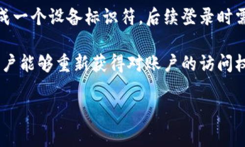 Tokenim 的唯一设备登录（或称为设备绑定）是一个常见的安全机制，旨在保护用户的账户安全。以下是一些关于 Tokenim 唯一设备登录的要点：

1. **安全性**：唯一设备登录确保用户的账户只能在经过验证的设备上访问。这样，即使账号信息泄露，黑客也无法轻易登录你的账户，除非他们也拥有这个特定的设备。

2. **便捷性**：虽然唯一设备登录增加了安全性，但也可能让用户在使用新设备时面临一些不便。许多平台会要求用户在新设备上进行额外的身份验证，例如通过手机短信、电子邮件或其他方式进行二次验证。

3. **实施方式**：具体实施可能因不同平台而异，有些可能会要求用户在首次登录时生成一个设备标识符，后续登录时需通过该标识符进行验证。

4. **恢复访问**：如果用户更换设备或忘记登录信息，通常会有恢复流程，以确保合法用户能够重新获得对账户的访问权。

如果有更多具体问题或需要进一步的信息，请详细说明。