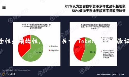 在数字货币和区块链的领域，签名验证是一个至关重要的概念，涉及到交易的安全性和有效性。以下是关于“Tokenim签名验证”这一主题的构思，包括一个友好的、相关关键词、内容大纲以及丰富的文本内容。


Tokenim签名验证：揭秘您的数字资产安全之道！