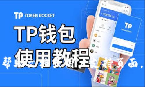 Tokenim 是一个去中心化的交易平台，设置密码的过程通常涉及以下步骤。请您根据具体操作界面进行调整，因为不同版本可能会有所不同。

### 设置密码的步骤

1. **访问Tokenim平台**:
   首先，您需要访问Tokenim的官方网站，并确保您位于安全的网络环境中。

2. **注册/登录账户**:
   如果您还没有账户，您需要进行注册。如果您已有账户，请直接登录。

3. **进入账户设置**:
   登录后，找到账户设置或安全设置的选项。这个选项通常可以在您的个人资料图标下找到。

4. **选择设置密码**:
   在账户设置页面，寻找“更改密码”或“设置密码”的选项。

5. **输入当前密码**:
   如果您已经设置过密码，系统可能会要求您输入当前密码以验证身份。

6. **设置新密码**:
   输入您希望设置的新密码。请确保使用强密码，包括字母、数字和特殊符号，以增强安全性。

7. **确认新密码**:
   再次输入新密码以确认无误。

8. **保存更改**:
   点击保存或确认按钮，以完成密码的设置或更改。

9. **检查邮箱**:
   有些平台会在您更改密码后发送确认邮件到您的注册邮箱，请确保收到并确认。

### 安全提示
- 使用复杂的密码并定期更换。
- 启用双重认证（2FA），以进一步保护您的账户安全。
- 定期检查账户活动，确保没有未经授权的访问。

如需更详细的步骤或特定帮助，建议查看Tokenim的官方帮助文档或用户支持页面。