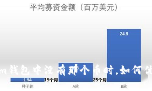 当你的im钱包中没有那个币时，如何优雅应对？