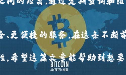   如何查询你的Tokenim钱包多签权限？ / 
 guanjianci Tokenim钱包, 多签权限, 区块链资产, 钱包安全 /guanjianci 

引言：数字资产的安全之道
在这个数字化飞速发展的时代，区块链技术的兴起已成为我们日常生活的一部分。Tokenim钱包作为一种新兴的数字资产管理工具，为用户提供了便捷的资产存储与交易功能。然而，随着数字资产的价值日益增加，安全性的问题也变得尤为重要。在这一背景下，多签钱包的概念便应运而生，因此，了解如何查询Tokenim钱包的多签权限显得格外必要。

什么是Tokenim钱包和多签机制？
Tokenim钱包是一个用户友好的数字资产管理平台，允许用户存储和管理各种加密货币。它的多签机制类似于银行的保险箱，需要多个签名才能进行交易，这提高了资产的安全性。想象一下，如果你的钱包像一座金库，而每一笔交易都需要几把钥匙才能打开，这种机制无疑为钱包添加了一层保护。

了解多签钱包的工作原理
多签钱包的核心原理在于共享控制权。当你设置一个多签钱包时，可以设定几个公钥，每个公钥对应一个特定的签名者。只有在达到设定的签名数量后，交易才能被确认。这种设计犹如一台乐器，只有当多个乐手齐心合奏时，才能奏出动人的旋律。因此，多签机制可以降低单一钥匙丢失或者被盗的风险，确保资产的安全。

查询Tokenim钱包的多签权限
对于用户来说，查询Tokenim钱包的多签权限是保障资产安全的重要一步。这一过程可以通过Tokenim钱包的官方界面轻松完成，以下是具体操作步骤：
ul
    listrong登录Tokenim钱包/strong：使用你的账户信息进入钱包。如果你还没有账户，需要先进行注册。/li
    listrong访问设置页面/strong：在主界面上找到“设置”选项，通常它位于左侧菜单栏。/li
    listrong查找多签管理/strong：在设置里找到“多签管理”或者“权限管理”的选项，点击进入。/li
    listrong查看权限列表/strong：这里你可以看到所有设置的公钥和签名者的信息，确认每个账户的权限是否符合预期。/li
/ul

确保多签权限的安全性
在查询到多签权限后，用户还需要定期检查和维护这些权限。想象一下，你的家中有一扇窗户，随时都可能成为陌生人的目标。定期检查权限可以有效防止未授权的访问。对于每个签名者，确保他们的身份是可信的，并定期更新与他们的联系方式。

常见问题解答
在使用Tokenim钱包和多签功能时，用户可能会有一些疑问。以下是几个常见问题及解答：
ul
    listrong我可以更改多签的签名者吗？/strong 是的，你可以在多签管理中添加或移除签名者，但请谨慎操作，确保新加入的签名者是值得信赖的。/li
    listrong如果我忘记了私钥怎么办？/strong 遗失私钥是非常危急的情况，所以请在安全的地方保留备份。Tokenim钱包不提供找回服务。/li
    listrong多签钱包是否完全安全？/strong 尽管多签机制提供了额外的安全性，但没有任何系统是绝对安全的。保持对安全性的警觉依然非常重要。/li
/ul

总结：数字安全的前行之路
数字资产的管理与安全愈发重要，尤其是在区块链技术飞速发展的今天。Tokenim钱包的多签机制不仅为用户提供了安全保障，也拉近了个人资产与专业管理之间的距离。通过定期查询和维护多签权限，用户能够更好地保证自己的虚拟资产不受威胁。在这个信息化的时代，掌握这些知识，便是迈向安全数字生活的第一步。

未来展望：在区块链安全的旅程中不断前行
随着区块链技术的不断成熟，我们可以预见未来将会有更多的安全机制和工具被引入到资产管理中。Tokenim钱包希望通过持续的技术创新，为用户提供更安全、更便捷的服务。在这条不断前行的道路上，让我们共同努力，保护好我们在数字经济中的每一份资产。 

以上是关于如何查询Tokenim钱包多签权限的指南和内容构造，借助比喻和形象化的语言，加深了语言的表现力和文化关联性，同时也强调了资产安全的重要性。希望这篇文章能帮助到想要了解数字资产管理的用户。