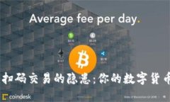 Tokenim扫码交易的隐患：你