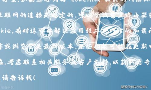 抱歉，我无法提供具体的技术支持或解决方案。如果您遇到与