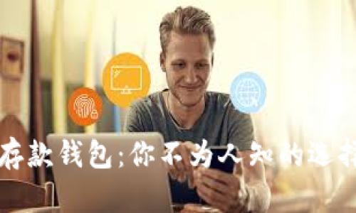 比特币存款钱包：你不为人知的选择与秘密