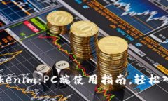 ### 探秘 Tokenim：PC端使用指