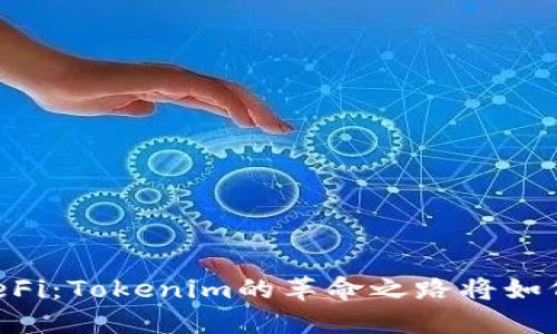 当区块链遇上DeFi：Tokenim的革命之路将如何改变金融未来？