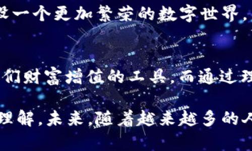   如何充分利用钱包中的TRX：这些神秘用法让你大开眼界！ / 

 guanjianci TRX, 钱包, 加密货币, 使用 /guanjianci 

引言
当我们打开自己的数字钱包时，像探寻宝藏一样，总能惊喜地发现里面藏着几枚TRX。这些数字货币不仅是价值的象征，还可以在不断变化的加密世界中为我们开启各种机会。然而，很多人可能对此感到迷茫，究竟这几枚TRX可以如何使用呢？

什么是TRX？
TRX即波场币（Tronix），是基于波场协议创建的加密货币。就像海洋里的水滴，虽然数量很多，却每一滴都有自己的独特作用。它是为了推动全球去中心化的网络环境而生，拥有“内容创造者”和“用户”之间的连接。

TRX的基本用途
h4作为交易媒介/h4
首先，TRX可以作为数字货币进行交易。就像在一个热闹的市场，你可以用自己的TRX换取其他商品或币种。运用TRX进行交易的步骤其实非常简单，只需要选择一个交易所，进行充值并买卖，便能实现实际收益。

h4参与投资与交易所的交易/h4
TRX不仅可以买卖，还能为我们打开投资的大门。通过投资TRX项目，用户可以参与潜在增长带来的收益，就像投资一部好电影，希望它能在票房上大获成功。

把TRX变成收益
h4TRX质押/h4
质押TRX就像把一部分财富放入银行，期望能获得更多的利息。通过在波场协议下质押TRX，用户不仅可以获得一定的回报，还能参与网络的治理。这就如同一个企业的股东，不仅享受利润，还能对公司的发展提出意见。

h4参与DApp应用/h4
波场网络上有各类的DApp（去中心化应用），如游戏、社交、金融等。你可以使用TRX去购买这些应用中的虚拟物品，就好比在现实中，我们用现金购买心仪的商品。

如何安全地管理TRX
h4选择信任的钱包/h4
数字钱包安全性至关重要，这就像我们选用一个坚固的保险箱来存放宝贵的珠宝。选择信誉良好的数字钱包，可以更好地保护我们的资产不受黑客攻击。

h4把握交易时机/h4
在交易时，明智的选择是很重要的。观察市场的变化，像猎人一样洞察猎物，能够帮助我们在投资中获得更多的利益。

TRX的未来前景
h4新技术与应用的结合/h4
随着区块链技术的发展，TRX的应用场景也在不断增加。就像日出日落，科技在进步，适应趋势才能把握未来。实时更新的技术和应用将推动TRX的价值不断上升。

h4吸引更多用户的创新机制/h4
波场最大的魅力在于其创新的机制，可以鼓励用户参与并创造内容。未来，TRX将吸引更多的用户，共同建设一个更加繁荣的数字世界。

结论
钱包里的TRX并不是“一文不值”的存在。它们可以是我们未来的投资，参与去中心化应用的桥梁，甚至是我们财富增值的工具。而通过理解和运用这些数字货币，我们将能够在加密货币的浪潮中乘风破浪，开拓出属于自己的财富旅程。

通过以上的结构和内容，我们不仅可以详细了解如何使用TRX，还能在此过程中培养对加密世界的认识和理解。未来，随着越来越多的人脚步进入这一领域，TRX将为我们带来无限可能。