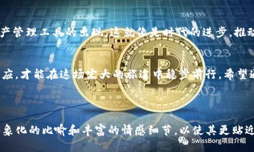  Tokenim钱包地址开头是个什么秘密？ / 

 guanjianci Tokenim, 钱包, 地址, 区块链 /guanjianci 

引言
在区块链的世界中，数字资产如同无形的珍宝，等待着每一个聪明的投资者去发掘。而在这些数字资产的背后，一口袋的钥匙——钱包的地址，便是通往这片宝藏之地的神秘之门。今天，我们将揭开“Tokenim钱包地址”的神秘面纱，走入这个充满机遇和挑战的数字金融新天地。

什么是Tokenim钱包？
Tokenim钱包，顾名思义，便是用于储存、管理和交易Tokenim数字资产的一种工具。就像你生活中使用的钱包，Tokenim钱包则是一个为数字货币而生的“容器”。它不仅保存了你的资产，更连接着整个区块链网络，让你随时随地能够进行交易与管理。

Tokenim钱包地址的结构揭秘
在了解Tokenim钱包之前，首先要认识钱包地址。钱包地址就像是你在虚拟世界中的住址，它允许别人向你发送数字资产。然而，Tokenim钱包地址的开头并非常规的地址，可能是一个重要的信号，甚至是某种隐秘信息的标识。

为什么地址开头重要？
钱包地址的构成和开头字符不仅涉及技术原理，还有可能暗示币的类型、发行方，甚至是否为某种诈骗手段。因此，了解地址开头的重要性，就像了解你家门铃的音色，让你能在第一时间识别访客的身份。

Tokenim钱包地址的常见开头与含义
Tokenim钱包地址通常具有特定的开头，可能是字母、数字的组合，这些组合常常代表了某个特定的区块链网络或其他重要信息。例如，如果地址以“T”开头，那它很可能属于某种特定类别的Token或资产。透过这些信息，你能够更快地判断该地址的安全性与合法性。

如何安全使用Tokenim钱包？
安全性是任何投资者的首要考虑，就好像你不会将贵重物品随意放在一个没有门锁的地方。因此，我们需要采用一些策略来保障Tokenim钱包的安全。如使用复杂密码、双因素身份验证等手段，确保你的数字资产不被轻易窃取。

总结与展望
随着区块链和数字货币的普及，Tokenim钱包的使用场景将不断扩大。未来，我们可以期待更为便捷、安全的数字资产管理工具的出现。这就像是时代的进步，推动我们不断向前，探索更广阔的可能性。你准备好迎接这些变化了吗？

后记
数字金融的旅途就像是一场没有终点的冒险，有风险，但也充满可能。作为每一位参与者，我们都需要不断学习和适应，才能在这场宏大的旅途中稳步前行。希望通过本篇文章，读者能够对Tokenim钱包有更深入的理解，激励你探索这个无限可能的数字世界。

---

以上是一个关于Tokenim钱包地址的重要性及其背后秘密的详细大纲与内容提要，内容的语气会更加细腻，增添形象化的比喻和丰富的情感细节，以使其更贴近读者的生活体验。