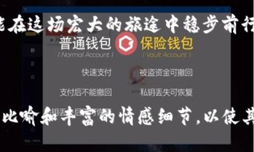   Tokenim钱包地址开头是个什么秘密？ / 

 guanjianci Tokenim, 钱包, 地址, 区块链 /guanjianci 

引言
在区块链的世界中，数字资产如同无形的珍宝，等待着每一个聪明的投资者去发掘。而在这些数字资产的背后，一口袋的钥匙——钱包的地址，便是通往这片宝藏之地的神秘之门。今天，我们将揭开“Tokenim钱包地址”的神秘面纱，走入这个充满机遇和挑战的数字金融新天地。

什么是Tokenim钱包？
Tokenim钱包，顾名思义，便是用于储存、管理和交易Tokenim数字资产的一种工具。就像你生活中使用的钱包，Tokenim钱包则是一个为数字货币而生的“容器”。它不仅保存了你的资产，更连接着整个区块链网络，让你随时随地能够进行交易与管理。

Tokenim钱包地址的结构揭秘
在了解Tokenim钱包之前，首先要认识钱包地址。钱包地址就像是你在虚拟世界中的住址，它允许别人向你发送数字资产。然而，Tokenim钱包地址的开头并非常规的地址，可能是一个重要的信号，甚至是某种隐秘信息的标识。

为什么地址开头重要？
钱包地址的构成和开头字符不仅涉及技术原理，还有可能暗示币的类型、发行方，甚至是否为某种诈骗手段。因此，了解地址开头的重要性，就像了解你家门铃的音色，让你能在第一时间识别访客的身份。

Tokenim钱包地址的常见开头与含义
Tokenim钱包地址通常具有特定的开头，可能是字母、数字的组合，这些组合常常代表了某个特定的区块链网络或其他重要信息。例如，如果地址以“T”开头，那它很可能属于某种特定类别的Token或资产。透过这些信息，你能够更快地判断该地址的安全性与合法性。

如何安全使用Tokenim钱包？
安全性是任何投资者的首要考虑，就好像你不会将贵重物品随意放在一个没有门锁的地方。因此，我们需要采用一些策略来保障Tokenim钱包的安全。如使用复杂密码、双因素身份验证等手段，确保你的数字资产不被轻易窃取。

总结与展望
随着区块链和数字货币的普及，Tokenim钱包的使用场景将不断扩大。未来，我们可以期待更为便捷、安全的数字资产管理工具的出现。这就像是时代的进步，推动我们不断向前，探索更广阔的可能性。你准备好迎接这些变化了吗？

后记
数字金融的旅途就像是一场没有终点的冒险，有风险，但也充满可能。作为每一位参与者，我们都需要不断学习和适应，才能在这场宏大的旅途中稳步前行。希望通过本篇文章，读者能够对Tokenim钱包有更深入的理解，激励你探索这个无限可能的数字世界。

---

以上是一个关于Tokenim钱包地址的重要性及其背后秘密的详细大纲与内容提要，内容的语气会更加细腻，增添形象化的比喻和丰富的情感细节，以使其更贴近读者的生活体验。