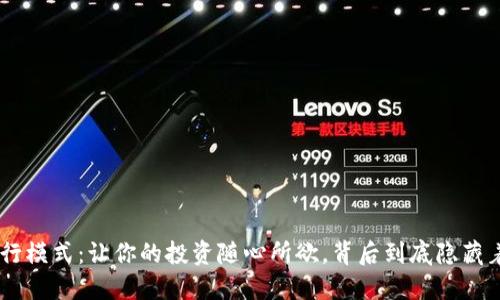 Tokenim飞行模式：让你的投资随心所欲，背后到底隐藏着什么秘密？