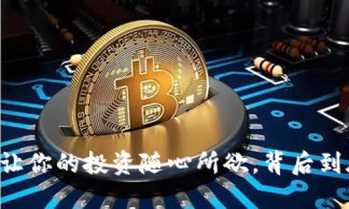Tokenim飞行模式：让你的投资随心所欲，背后到底隐藏着什么秘密？