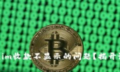 如何解决Tokenim收款不显示
