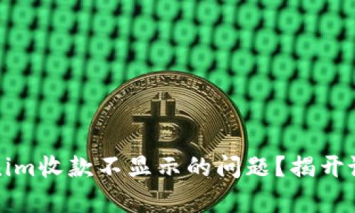 如何解决Tokenim收款不显示的问题？揭开谜底背后的真相