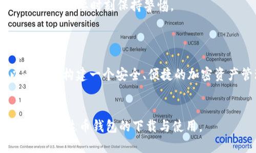 biao ti如何安全便捷地下载泰达币钱包？你不可不知道的三个秘密！/biao ti

泰达币, 加密钱包, 下载指南, 区块链/guanjianci

引言：数字货币的崛起与钱包的重要性
随着数字货币的迅猛发展，越来越多的人开始关注加密资产，而泰达币（Tether）作为一种热门的稳定币，其需求与日俱增。对于投资者而言，选择一个安全、便捷的钱包变得尤为重要。在众多钱包选项中，如何下载泰达币钱包成了大家的关注焦点。接下来，我们就深入探讨泰达币钱包下载的相关事项，助你安全顺利地完成下载！

第一步：理解泰达币钱包的种类
在旅途中，挑选合适的交通工具非常重要。对于泰达币钱包来说，首先要明白其实有多种选择。主要包括：热钱包和冷钱包。热钱包像是一台随时待发的出租车，方便快捷，而冷钱包则更像是一辆慢行的观光车，注重安全。
你可以举个例子，把热钱包比作银行的ATM机，随时可以取款，但相对较少保护，容易遭受攻击；而冷钱包则像是家里的保险箱，安全性极高，不易被盗，但使用起来较为不便。因此，选择适合你需求的钱包类型至关重要。

第二步：下载泰达币钱包的途径
正如备战旅行，你需要提前规划路线，下载泰达币钱包也需提前了解其获取方式。你可以通过官方网站、手机应用商店（如App Store和Google Play）等多种方式下载。
1. **官方网站下载**：访问泰达币官方网站，找到下载链接。在这方面，我们要像寻找藏宝图一样，确保链接的真实性和安全性，以免误入钓鱼网站。
2. **应用商店下载**：这是最快捷的办法，直接在App Store或Google Play中搜索“泰达币钱包”，找到官方应用并下载安装。在这个过程中，突显的是对应用评价的关注，就像选择餐厅时查看评价一样。
无论采用哪种方式，确保下载的应用是官方版本，避免潜在的安全隐患。

第三步：安装与设置的钱包
下载完成后，就进入了如同开车前检查必备装备的阶段——安装与设置你的泰达币钱包。安装过程通常简单明了。以下是一些设置上的关键点：
1. **创建新钱包**：在安装后，你会被提示创建一个新钱包或恢复现有钱包。创建新钱包时，需牢记安全短语或助记词，就像掌握一把打开宝库的钥匙。
2. **设定安全密码**：设定一个强密码，最好采用混合大小写及符号，以便提升安全性。这就像是在给你的宝藏加锁，增加了保护措施。
3. **双重认证设置**：为了增加钱包的安全性，推荐开启双重认证。这相当于在房门上装上一个额外的锁，让你的资产安全性进一步增强。

第四步：使用泰达币钱包的注意事项
成功下载和设置钱包后，使用过程中需要一些注意事项，这是像经营一笔理想的投资一样，关注细节非常关键。
1. **始终保持软件更新**：确保钱包应用保持最新版本，以便获得最新的安全功能与修复。如同保持电子设备的良好状态，有助于避免故障。
2. **谨防钓鱼网站与诈骗**：在交易时，确认交易伙伴的身份和平台的安全性，避免不必要的损失。主题比喻：网络的世界就如同一片茫茫大海，暗流潜藏，要时刻保持警惕。
3. **定期备份钱包数据**：定期备份，确保能够恢复你的资产。毕竟，万一发生意外，确保在黑暗中有一束光芒，可以引导你回到正轨。

结语：明智选择，安全出行
下载泰达币钱包的过程虽然看似简单，但每一个步骤都关乎你的资产安全。通过理解钱包的种类、下载途径、安装与设置及使用注意事项，你可以为自己构建一个安全、便捷的加密资产管理环境。
总之，生活就像一场旅途，我们在这条路上需时刻准备好应对各种挑战，明智地选择自己的工具与伙伴，为安全的数字货币生活做好准备！

这里的文本给出了对泰达币钱包下载的全面概述，利用比喻和隐喻增添了表达的生动性，使其更具吸引力。希望这篇文章能够帮助用户更轻松地进行泰达币钱包的下载与使用。