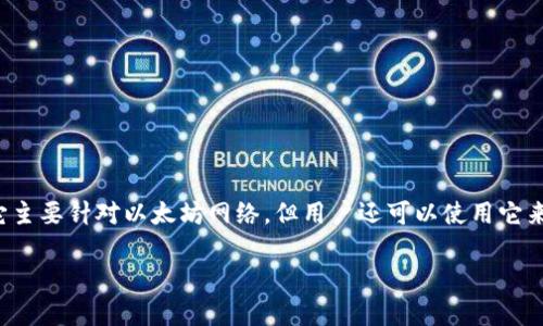 首先，“小狐狸比特币钱包”通常被指的是“MetaMask”，这是一款常用于以太坊和ERC20代币的数字钱包，尽管它主要针对以太坊网络，但用户还可以使用它来管理一些比特币或其他资产。为了帮助你更好地找到小狐狸比特币钱包的信息，下面是你可能需要了解的内容。

### 小狐狸钱包：你不知道的秘密与使用指南